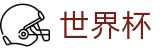 国际足联世界杯_实时更新比分赔率及世界杯数据库